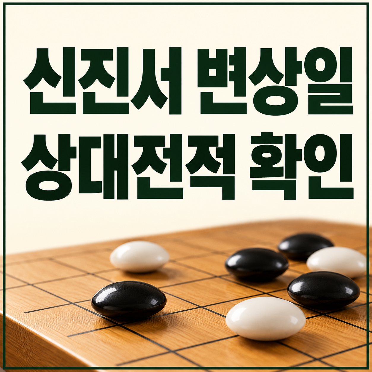 신진서 변상일 상대전적 2026|통산 기록·란커배 결승 승패 확인
