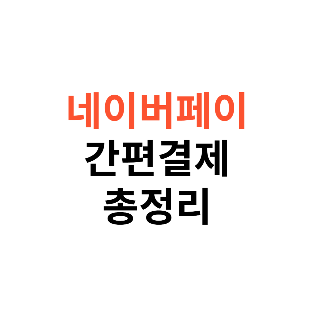 네이버페이 간편결제