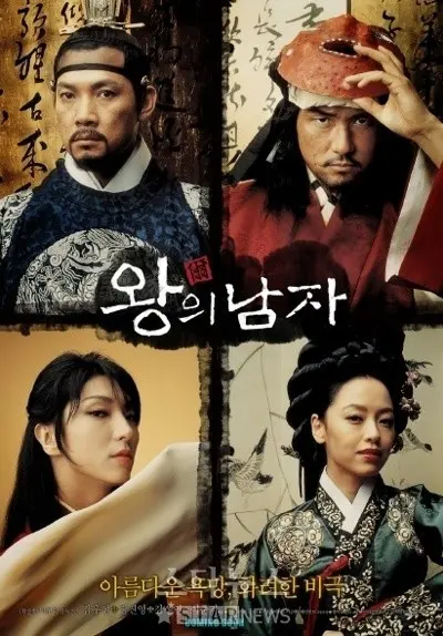왕의 남자