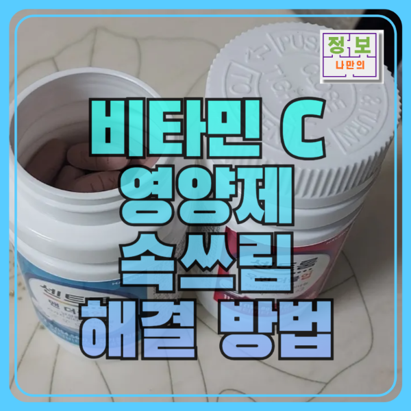 비타민 C 영양제 먹고 속쓰림 해결방법