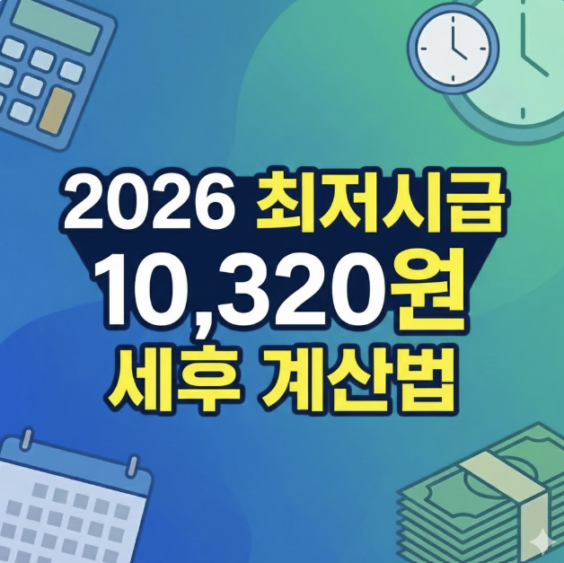 2026년 최저시급