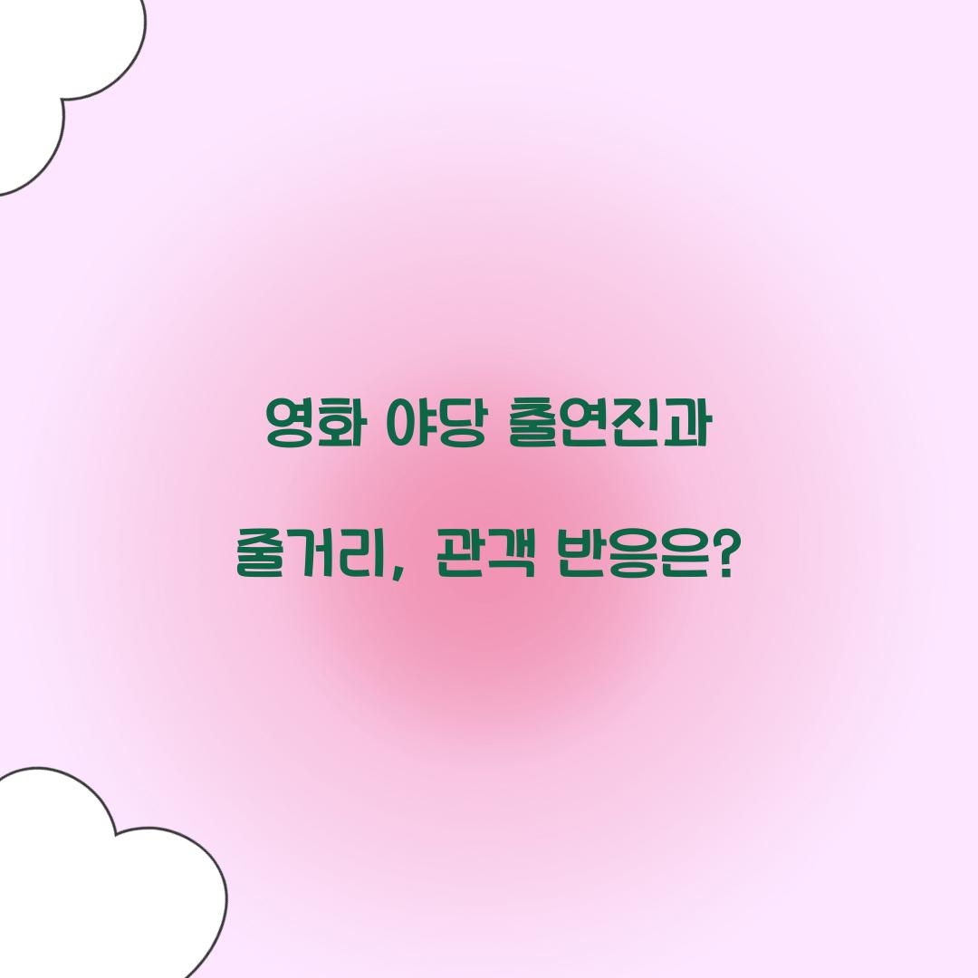 영화 '야당' 출연진