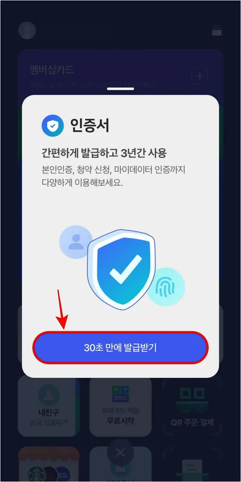 인증서 안내의 &amp;#39;30초 만에 발급받기&amp;#39;를 선택