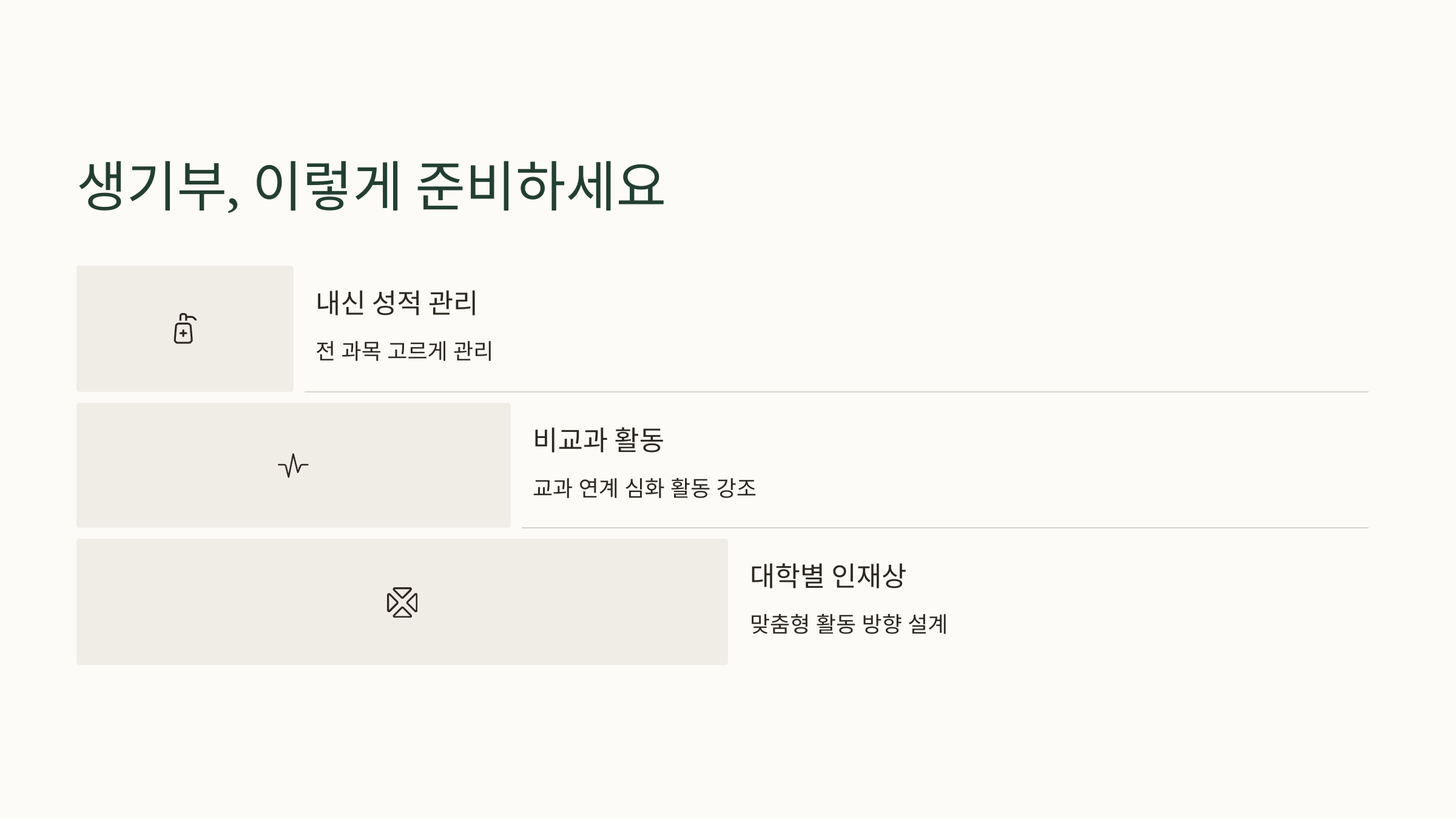 생기부 이렇게 준비 하세요