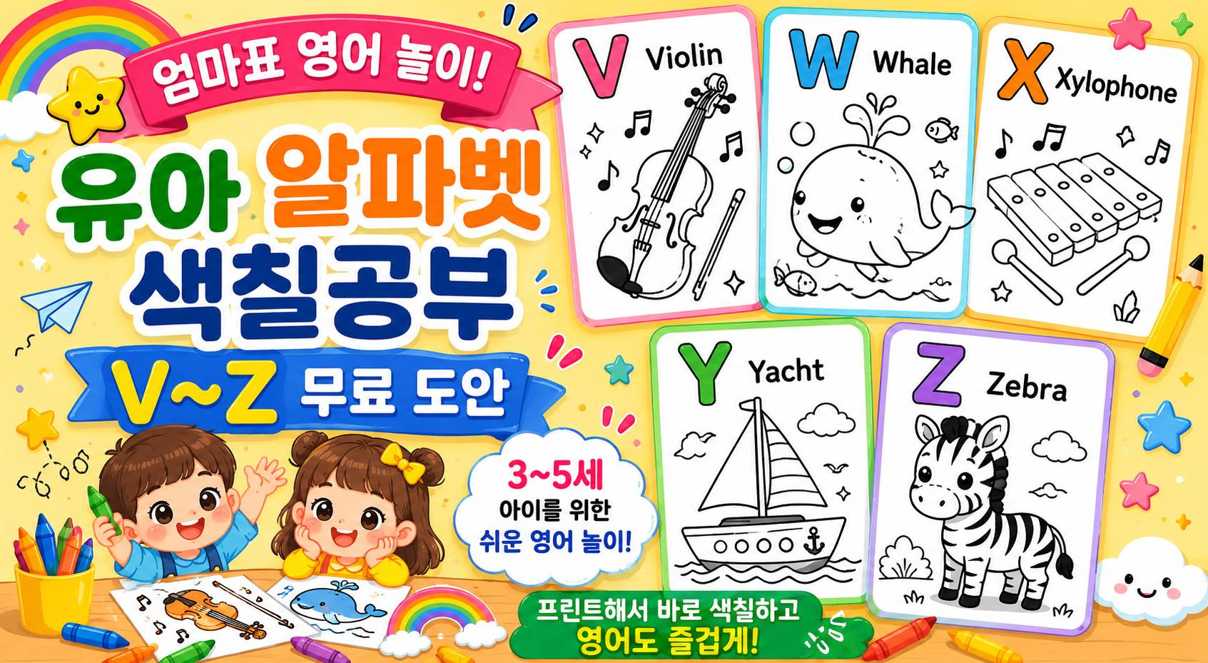 엄마표 영어 놀이! 유아 알파벳 색칠공부 V~Z 썸네일 이미지