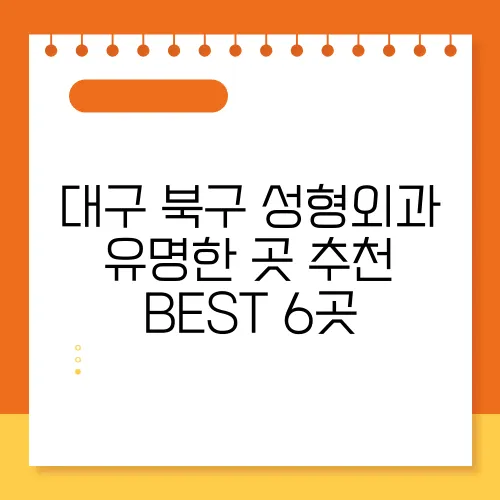 대구 북구 성형외과 유명한 곳 추천 BEST 6곳