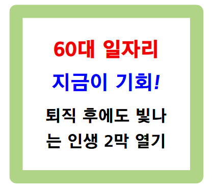60대 일자리, 지금이 기회다! 퇴직 후에도 빛나는 인생 2막 열기