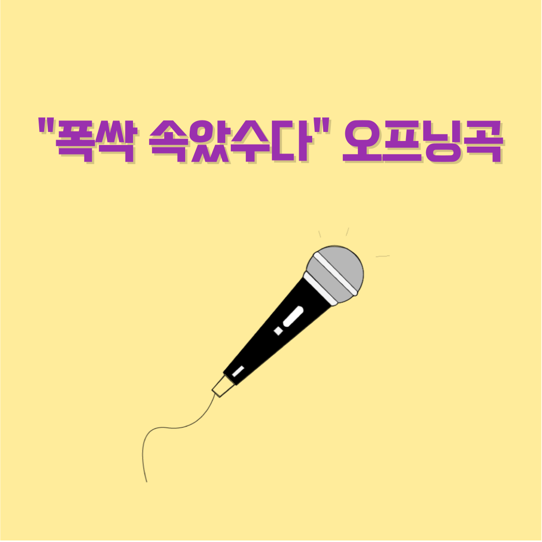 폭싹 속았수다 오프닝곡