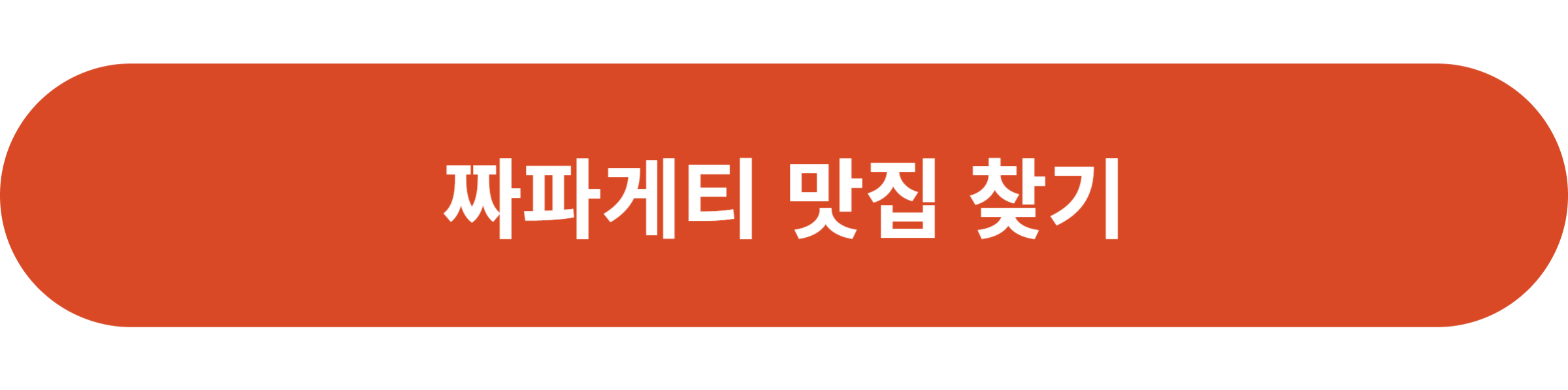 짜파게티 맛집 찾기
