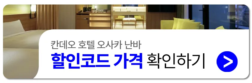 칸데오 호텔 오사카 난바