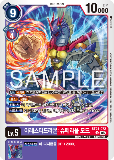 디지몬 카드게임 정규 부스터 팩 WORLD CONVERGENCE 수록 카드 BT21-072 아레스타드라몬: 슈페리올 모드