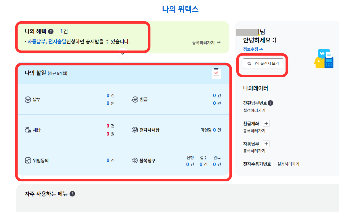 재산세 조회 위택스