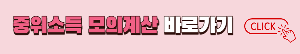 중위소득 모의계산하러 가기