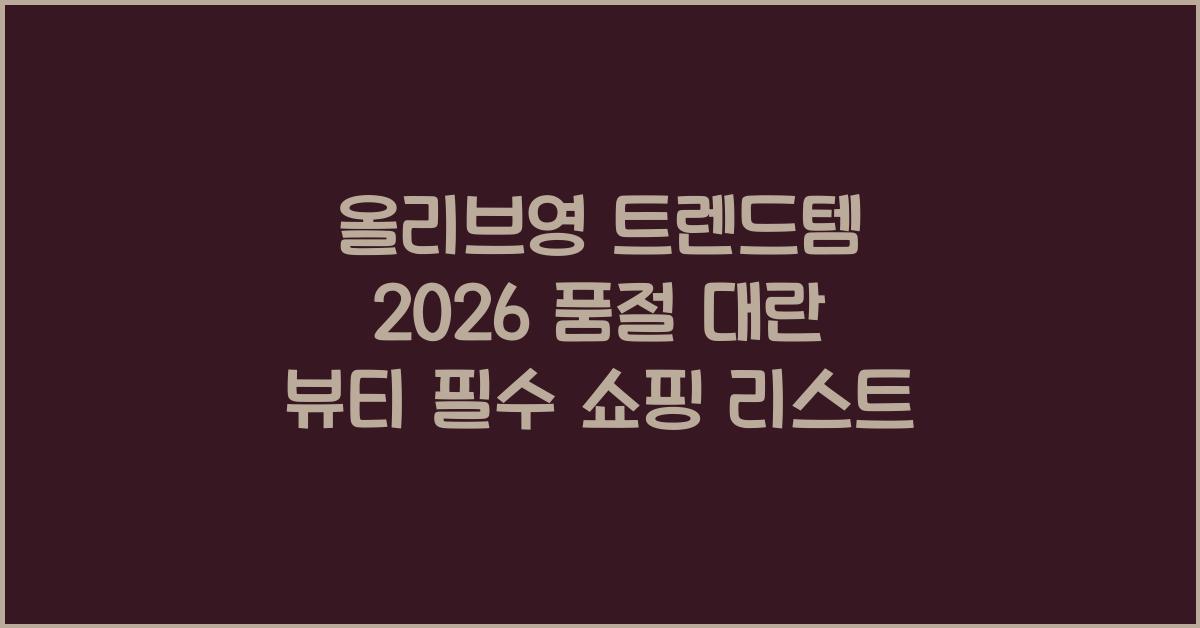 올리브영 트렌드템