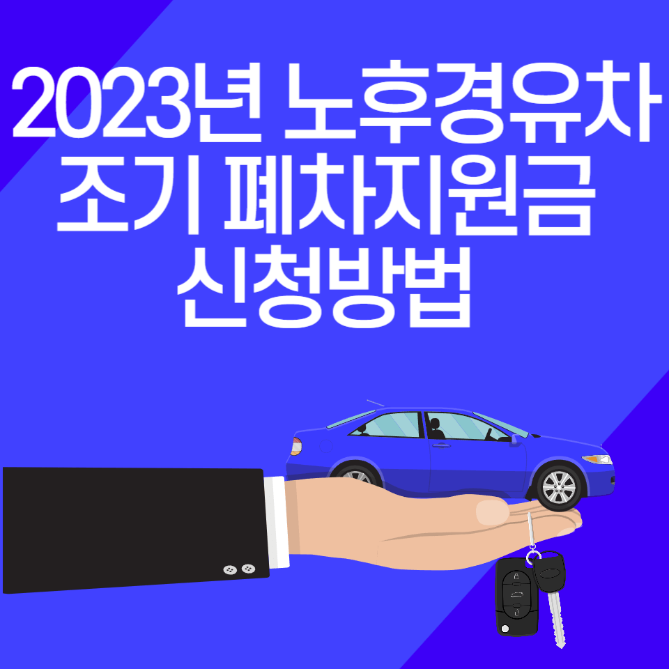 노후 경유차 폐차지원금