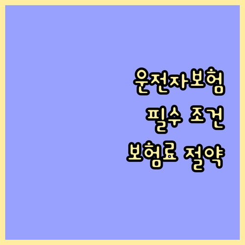 운전자보험 가입 필수 조건: 운전 경..