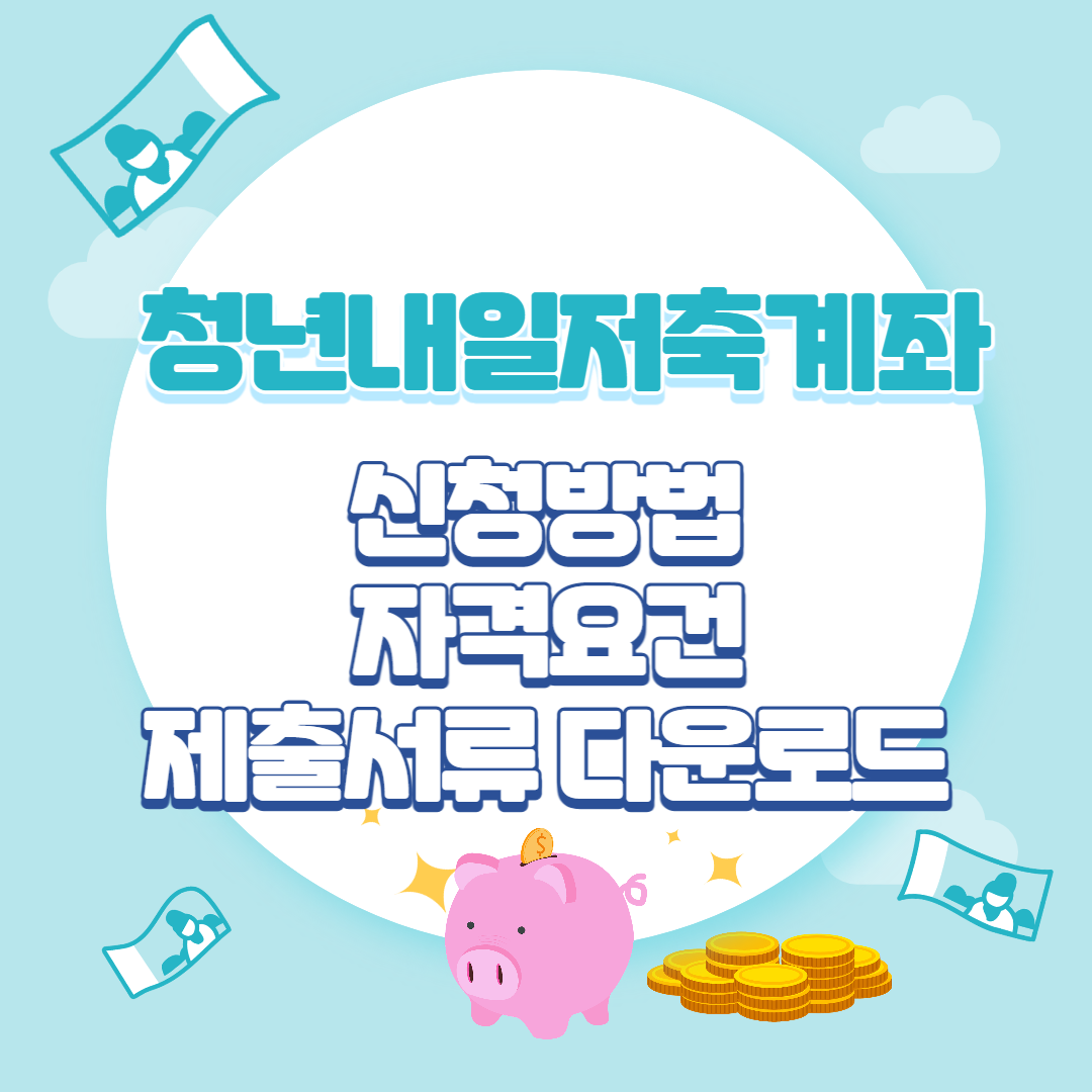 청년내일저축계좌 신청방법 자격조건 지원냉용 제출서류 다운로드