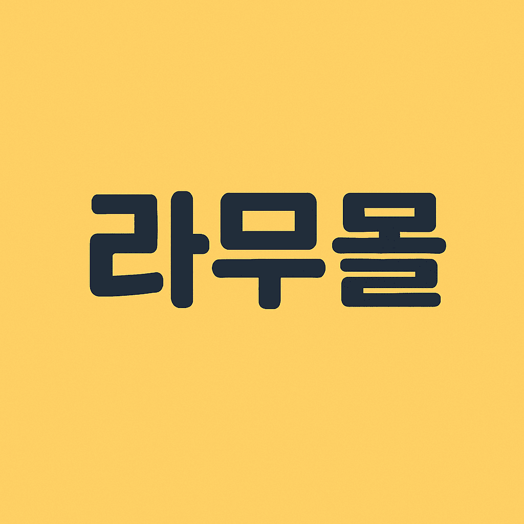 라무몰