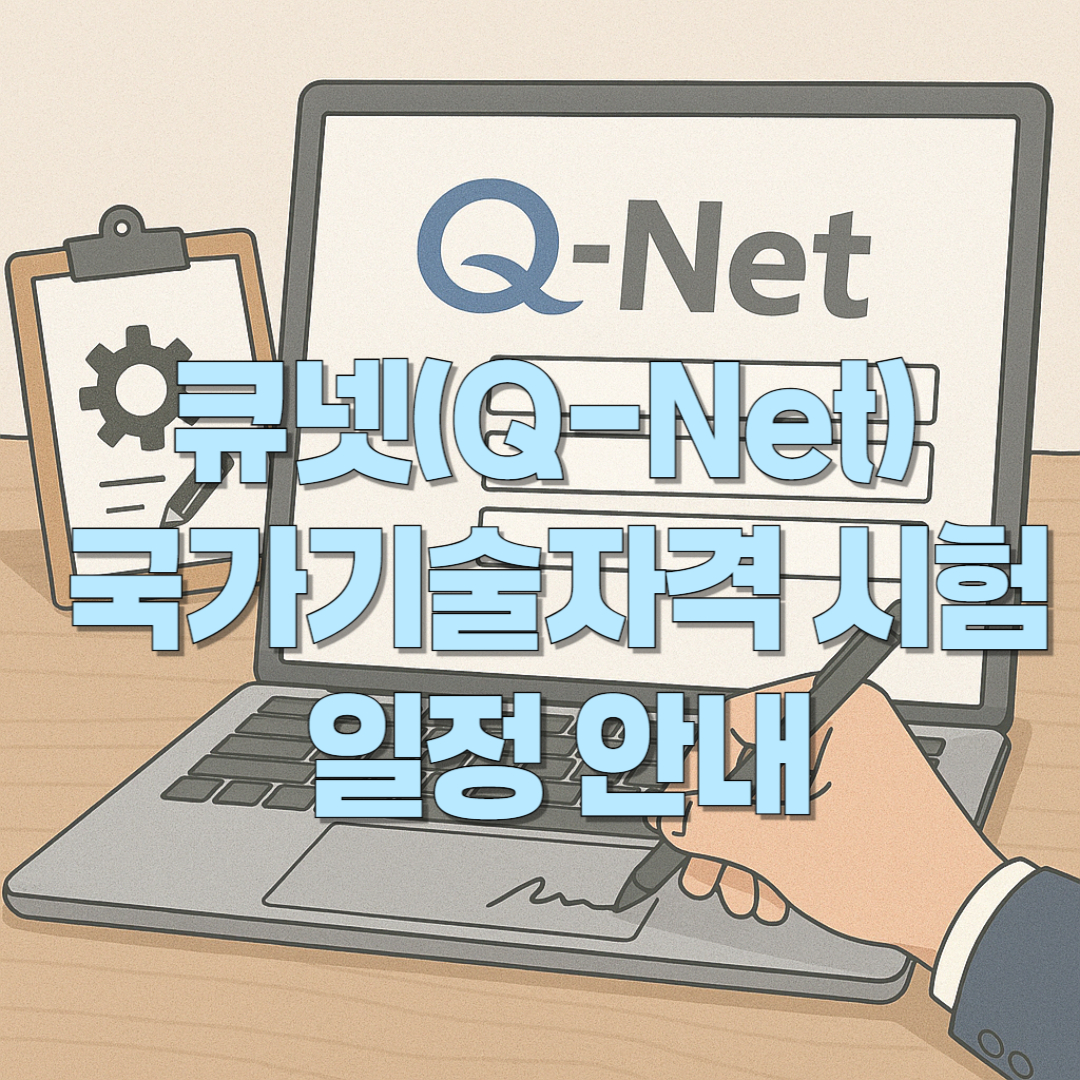 큐넷(Q-Net) 국가기술자격 시험 일정 안내