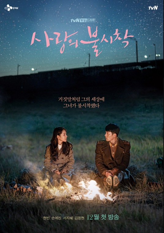 드라마 사랑의 불시착 손예진과 원빈 대표 포스터 사진