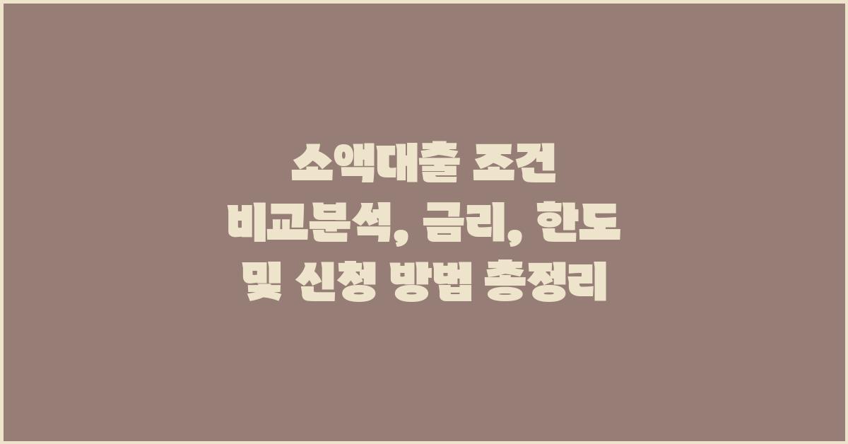 소액대출 조건 비교분석