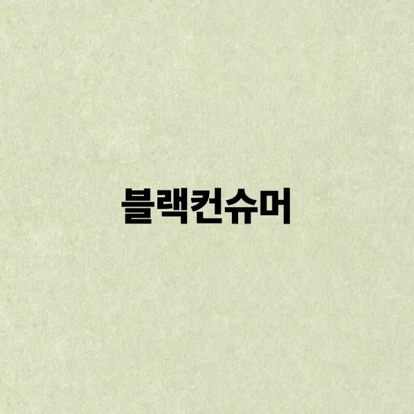 블랙컨슈머