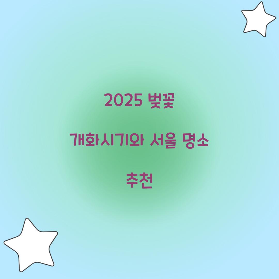 2025 벚꽃 개화