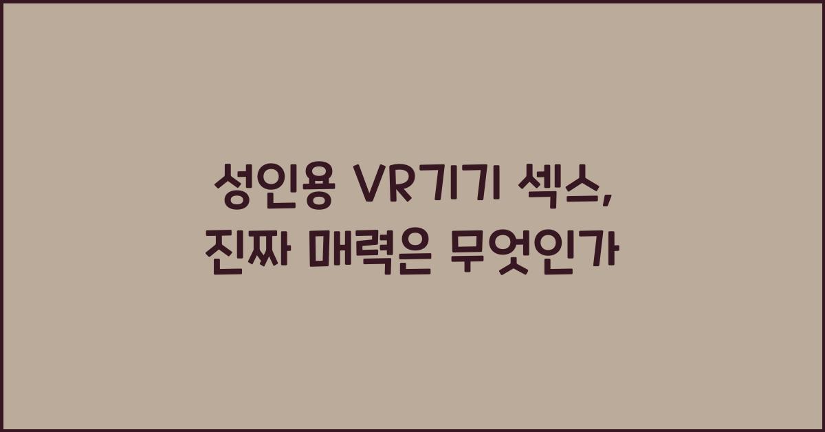 성인용 vr기기 섹스