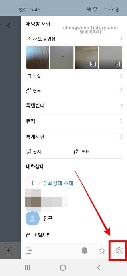 채팅방 서랍에서 설정 아이콘 터치