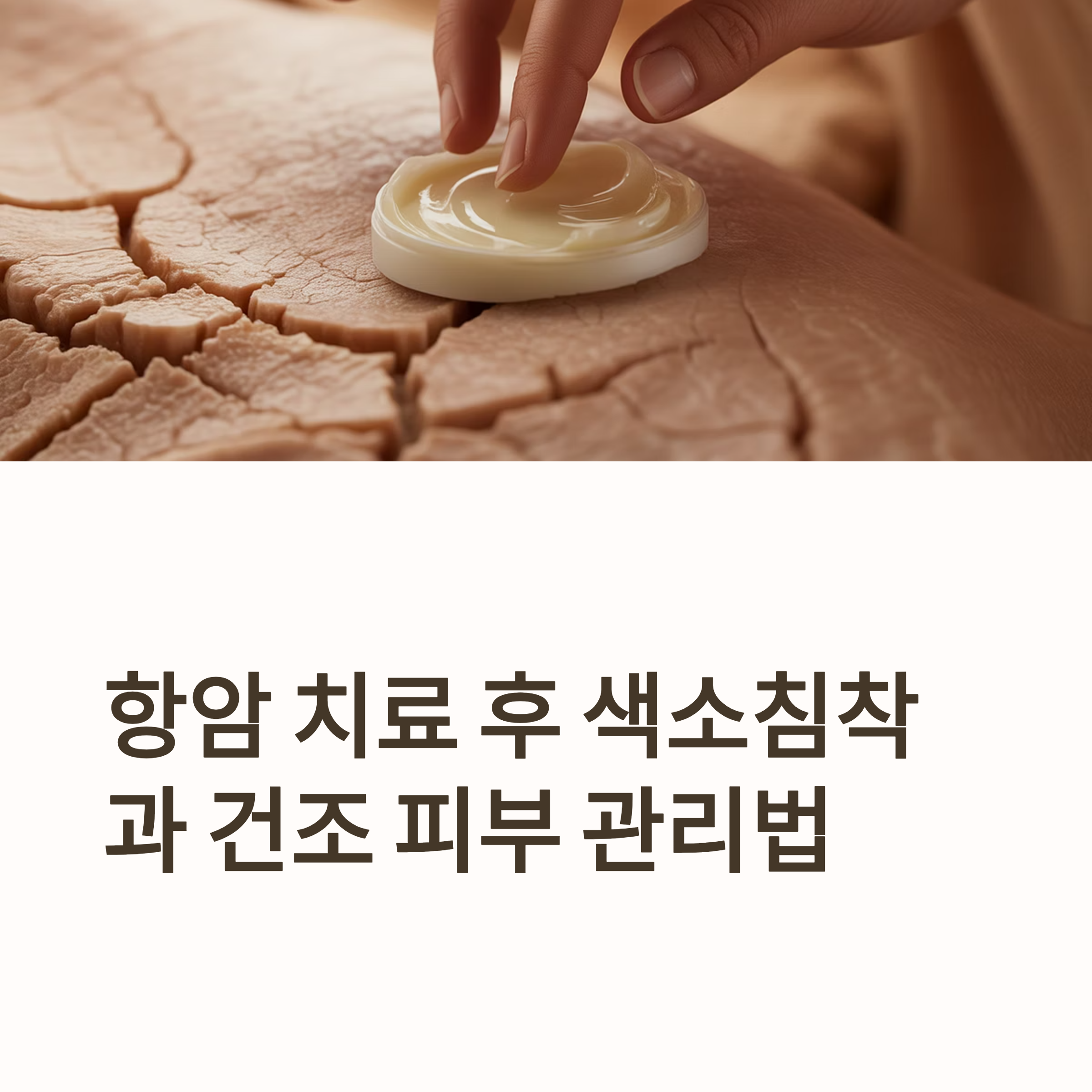 항암치료 색소침착과 건조한 피부 대표이미지