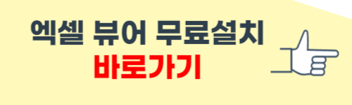 엑셀 뷰어 무료 설치