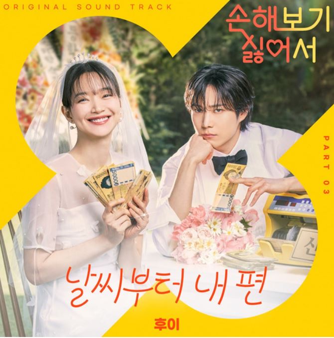 손해 보기 싫어서 ost 노래