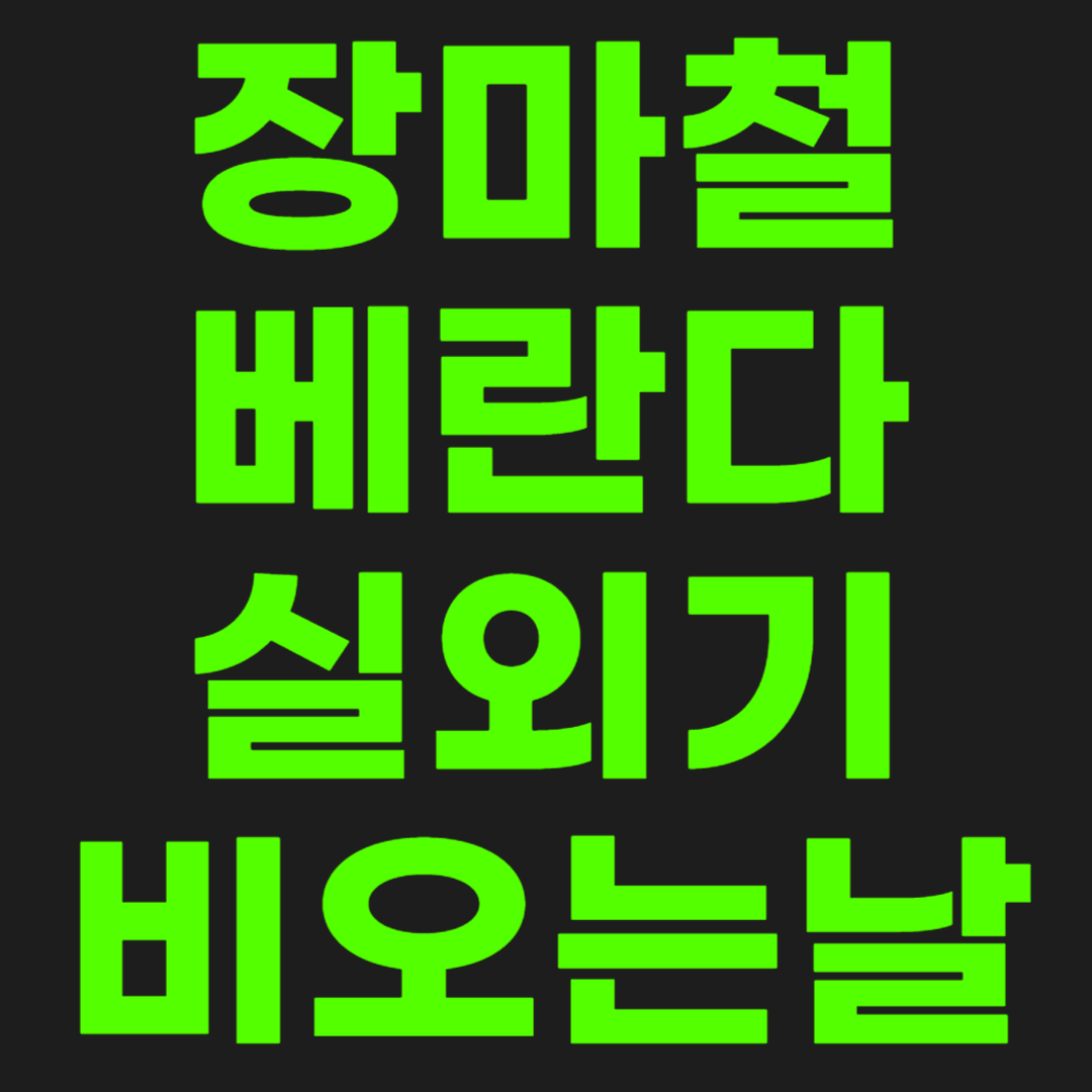 장마철-실외기-썸네일