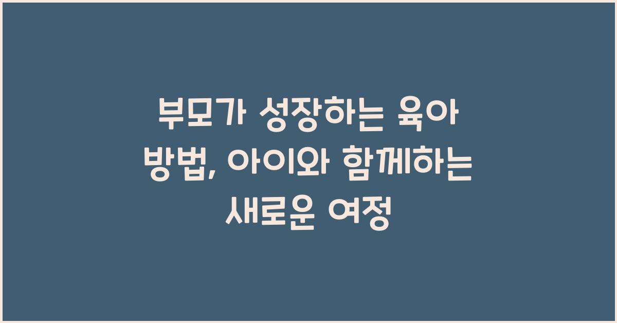 부모가 성장하는 육아 방법