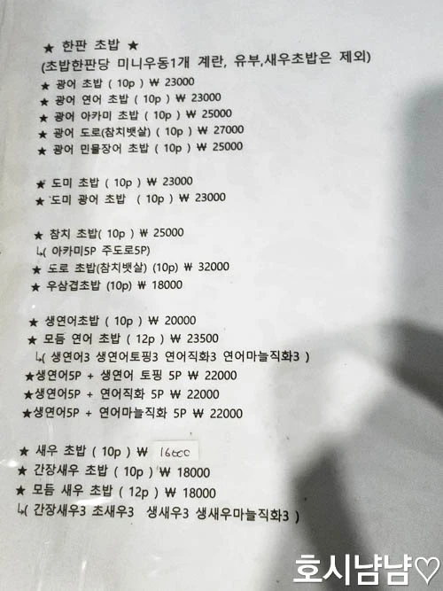 하남 스시오지상 한판 초밥 메뉴 – 광어, 연어, 도미, 참치, 생연어초밥 등 단품초밥 구성