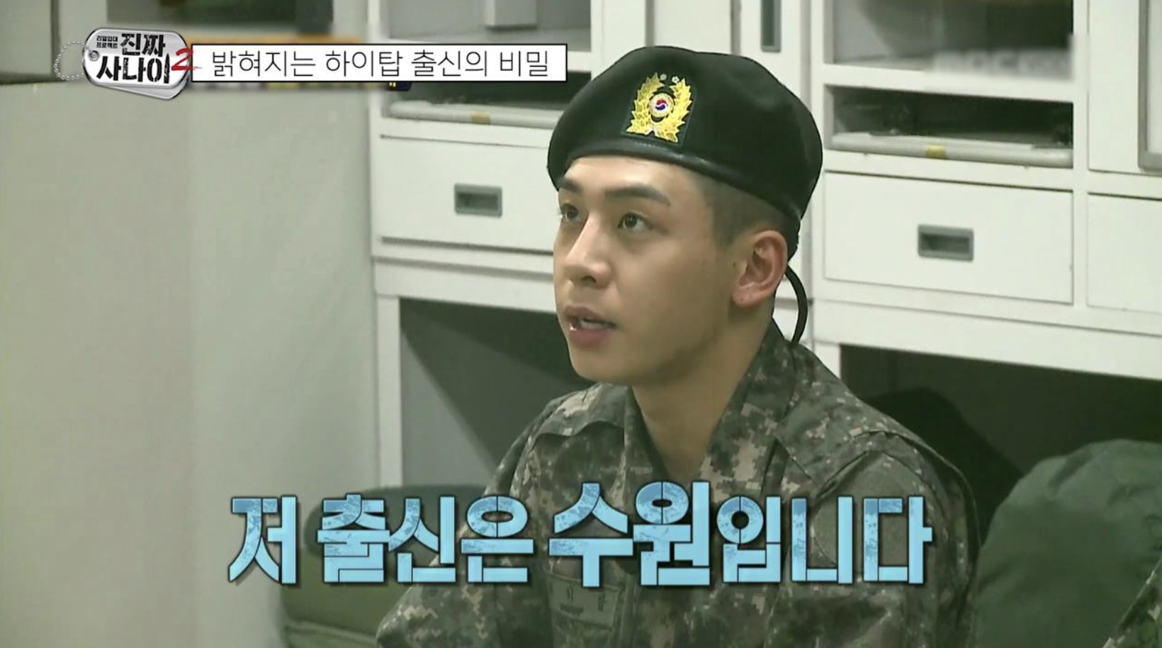 하이탑 진짜사나이