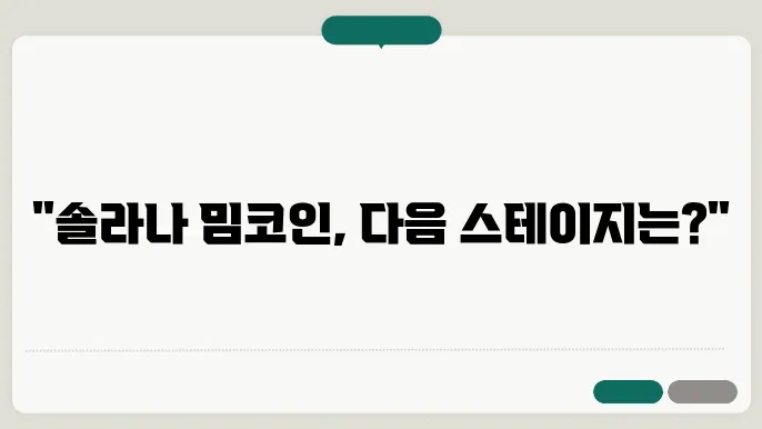솔라나 기반 밈코인 유망주 TOP3 속소 시세 및 전망 분석