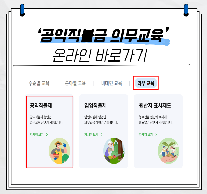 공익직불금 의무교육