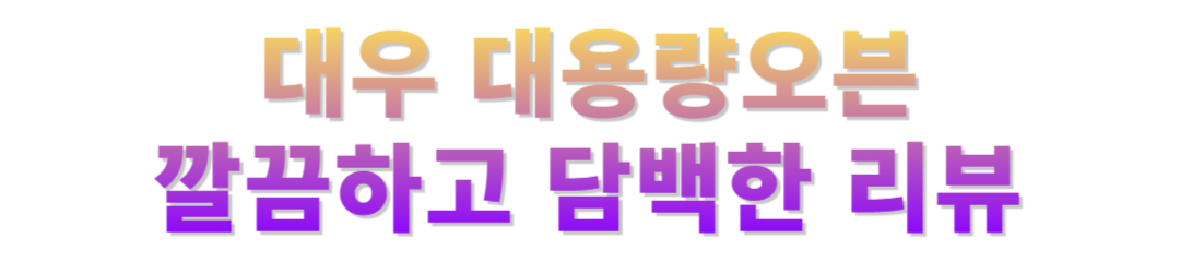 대우 대용량 오븐 사용 후기