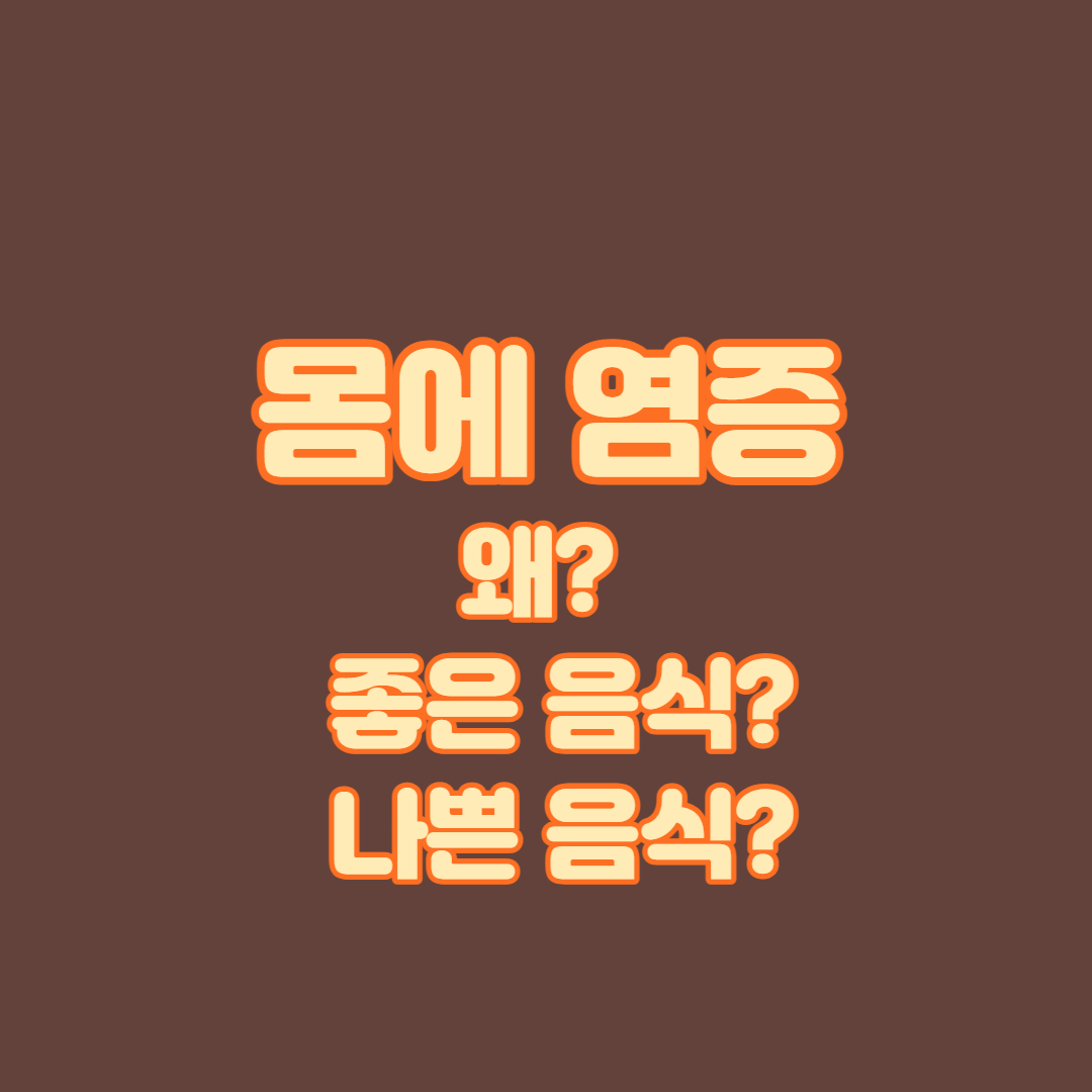 염증에 나쁜 음식