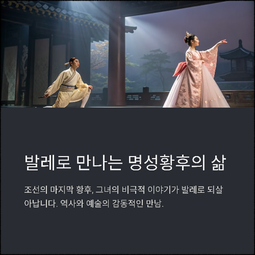 2025 공연장 상주단체 최소빈발레단 &lt;명성황후&gt;