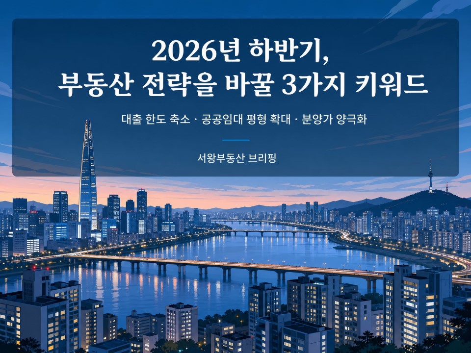 2026년 하반기 부동산 전략을 바꿀 3가지 키워드