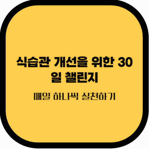 식습관 개선을 위한 30일 챌린지: 매일 하나씩 실천하기