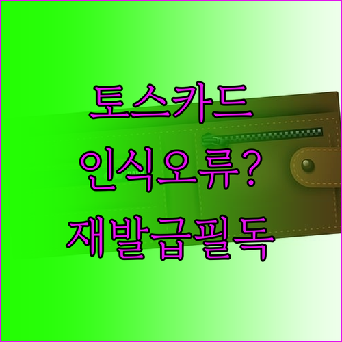 토스 카드 IC칩 인식 실패와 재발급..