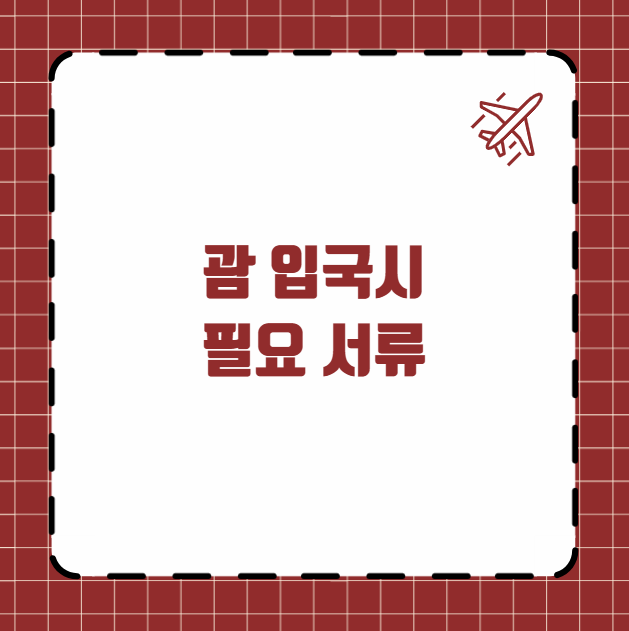 괌 입국시 필요 서류 총정리