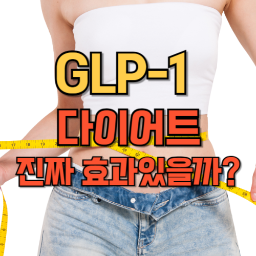 GLP-1 다이어트효과