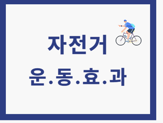 자전거 운동 효과