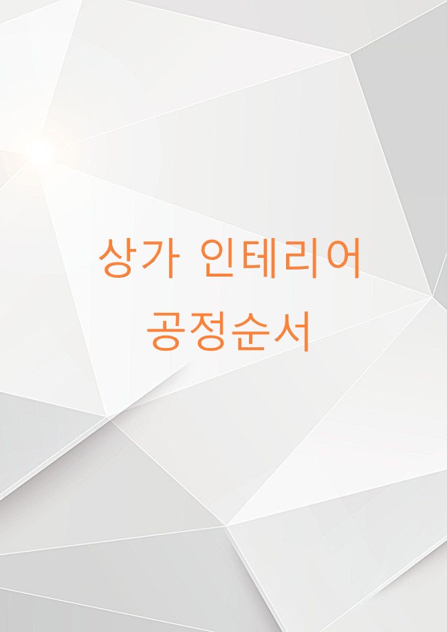 상가인테리어 공정순서 썸네일