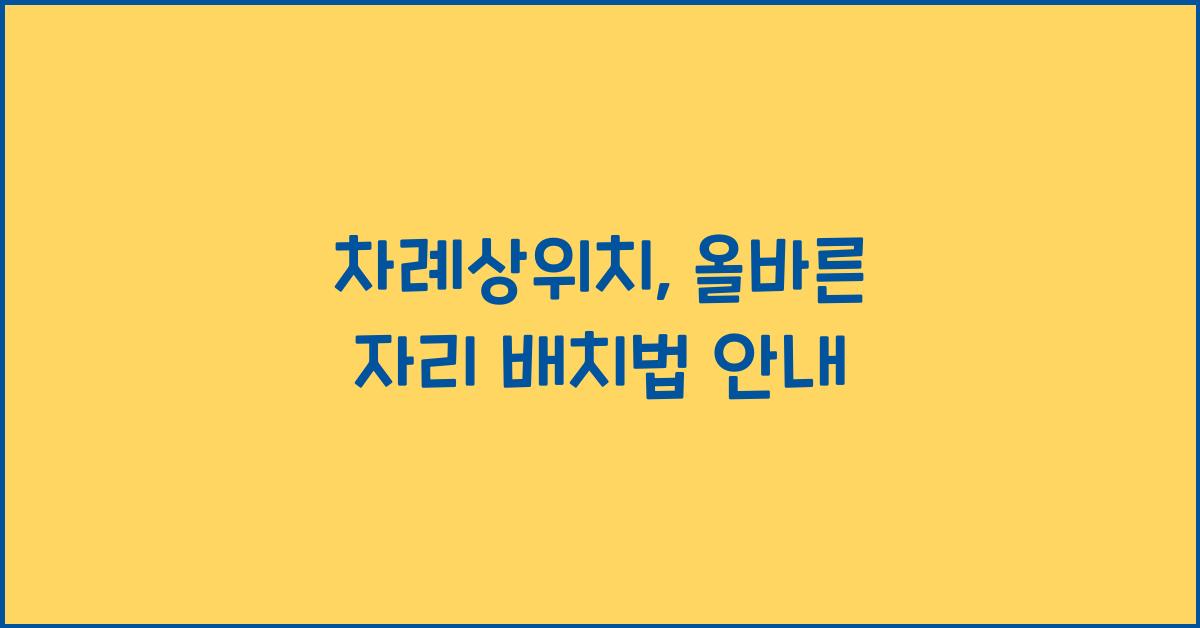 차례상위치