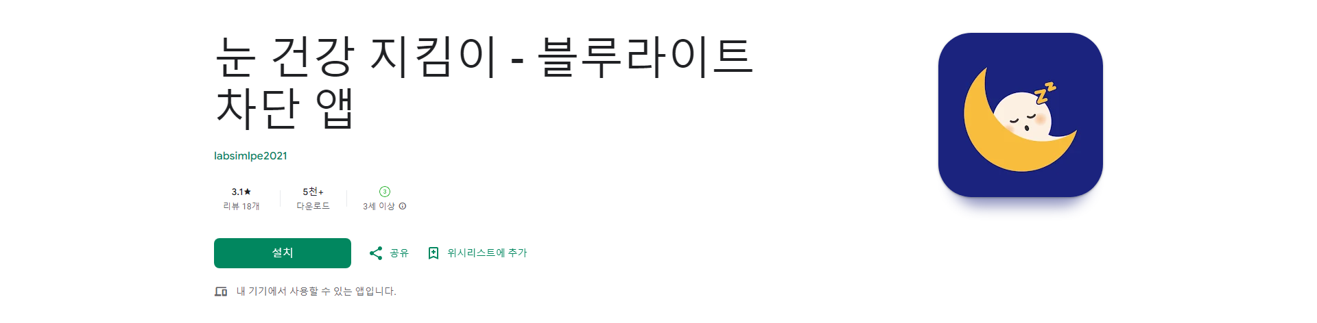 눈 건강 지킴이, 스마트폰 사용으로 인한 눈의 피로를 줄여주는 블루라이트 차단 앱